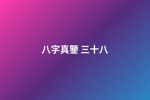 八字真鑒 三十八